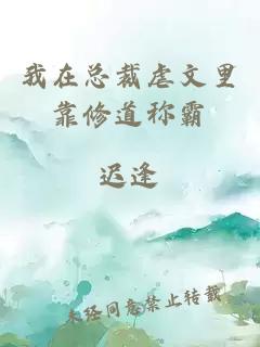我在總裁虐文里靠修道稱(chēng)霸