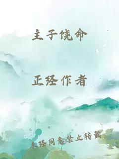 主子饒命