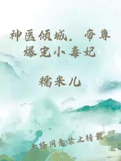 神醫(yī)傾城，帝尊爆寵小毒妃