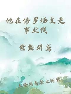他在修羅場文走事業(yè)線