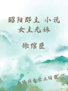 昭陽郡主 小說女主元姝