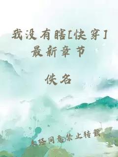 我沒(méi)有瞎[快穿]最新章節