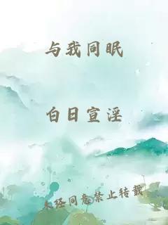 與我同眠