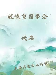 破鏡重圓季念