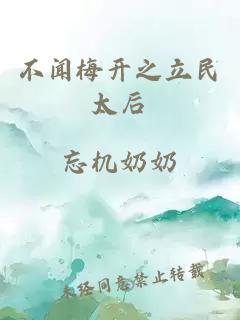 不聞梅開之立民太后