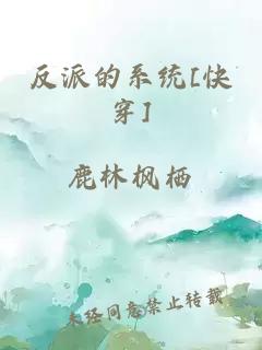 反派的系統(tǒng)[快穿]