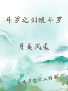 斗羅之劍鎖斗羅