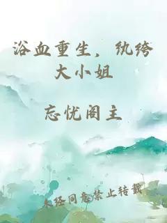 浴血重生，紈绔大小姐