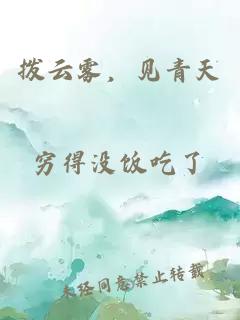 撥云霧，見(jiàn)青天