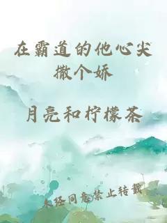 在霸道的他心尖撒個(gè)嬌