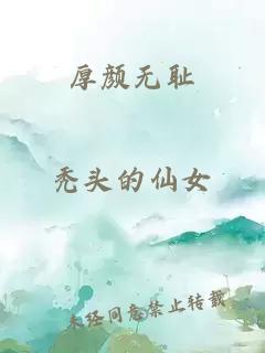 厚顏無(wú)恥