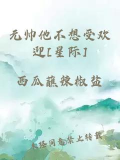 元帥他不想受歡迎[星際]