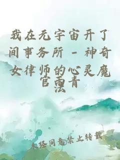 我在元宇宙開了間事務(wù)所 - 神奇女律師的心靈魔法