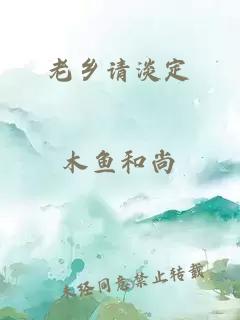 老鄉請淡定