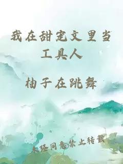 我在甜寵文里當(dāng)工具人