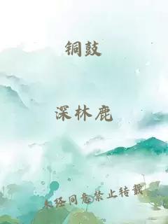 銅鼓