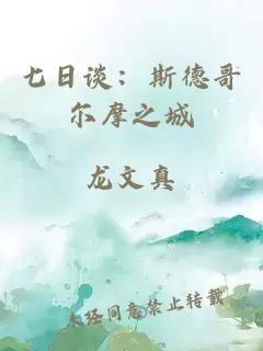 七日談：斯德哥爾摩之城