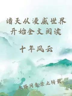 諸天從漫威世界開(kāi)始全文閱讀