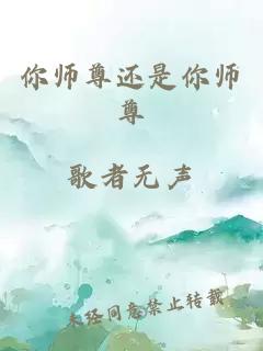 你師尊還是你師尊