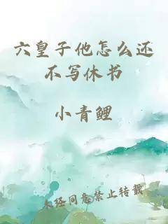 六皇子他怎么還不寫休書(shū)