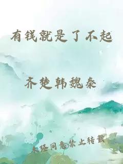 有錢就是了不起