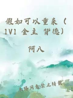 假如可以重來（1V1 金主 背德）