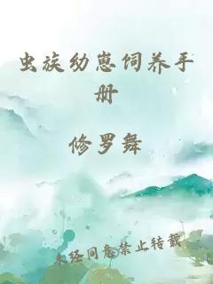 蟲(chóng)族幼崽飼養手冊