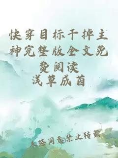 快穿目標(biāo)干掉主神完整版全文免費閱讀