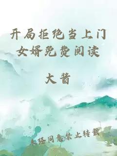 開(kāi)局拒絕當(dāng)上門(mén)女婿免費(fèi)閱讀