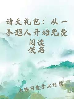 諸天禮包：從一拳超人開始免費閱讀