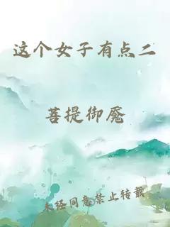 這個(gè)女子有點(diǎn)二