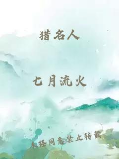 獵名人