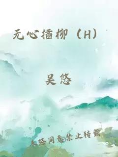 無(wú)心插柳（H）