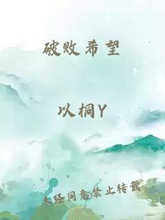 破敗希望