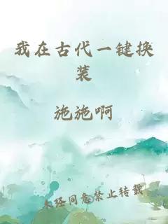 我在古代一鍵換裝