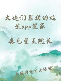大佬們靠我的逃生app發(fā)家