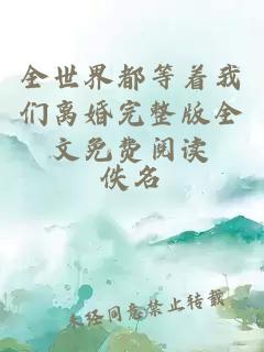 全世界都等著我們離婚完整版全文免費(fèi)閱讀