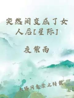 突然間變成了女人后[星際]