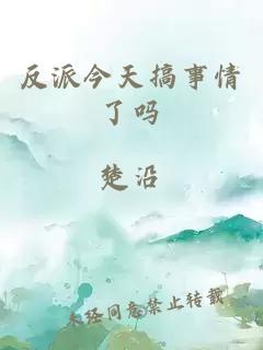反派今天搞事情了嗎