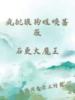 瘋批狼狗吸嗅薔薇
