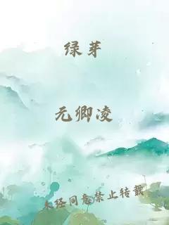 綠芽
