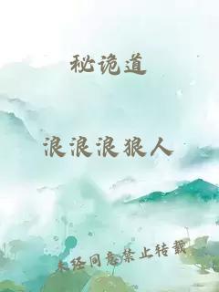 秘詭道