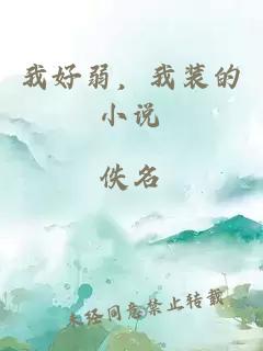 我好弱，我裝的小說