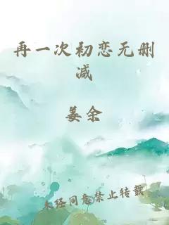 再一次初戀無刪減