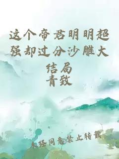 這個帝君明明超強卻過分沙雕大結局