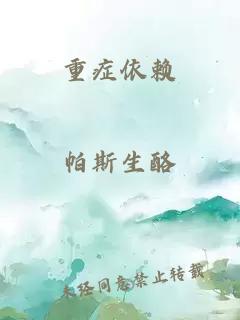 重癥依賴(lài)