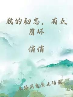 我的初戀，有點(diǎn)崩壞