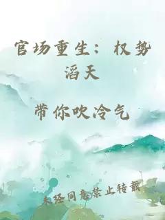 官場(chǎng)重生：權勢滔天