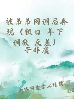 被弟弟網(wǎng)調后奔現（粗口 年下 調教 反差）