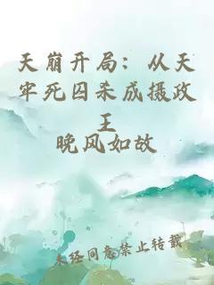天崩開局：從天牢死囚殺成攝政王